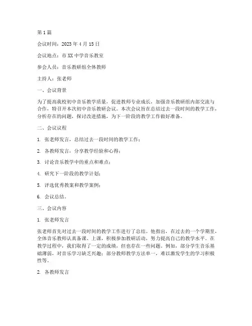 初中音乐教研会议(3篇)