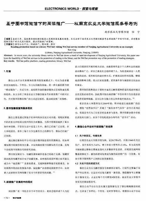 基于图书馆微信下的阅读推广-以南京农业大学微信服务号为例