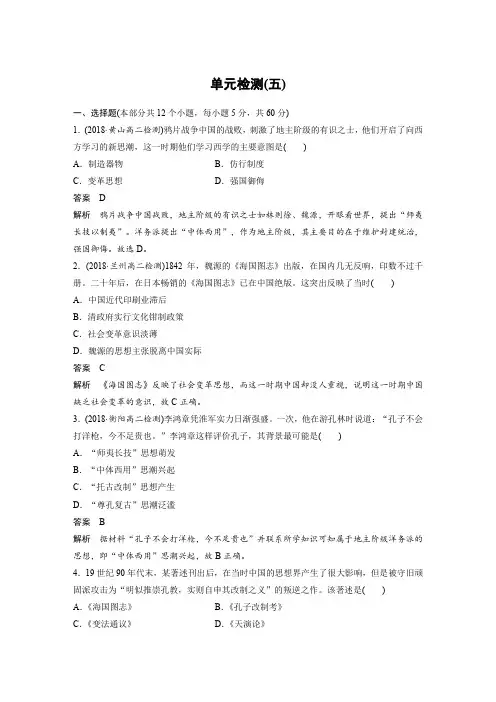 人教版2019-2020学年历史必修3单元检测：第五单元 近代中国的思想解放潮流-含解析