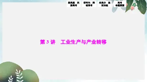 高考地理高考二轮复习第一部分专题二第3讲工业生产与产业转移课件