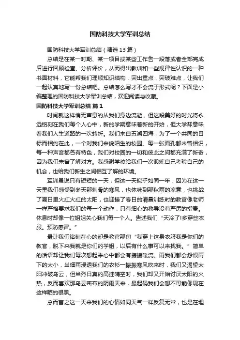国防科技大学军训总结（精选13篇）
