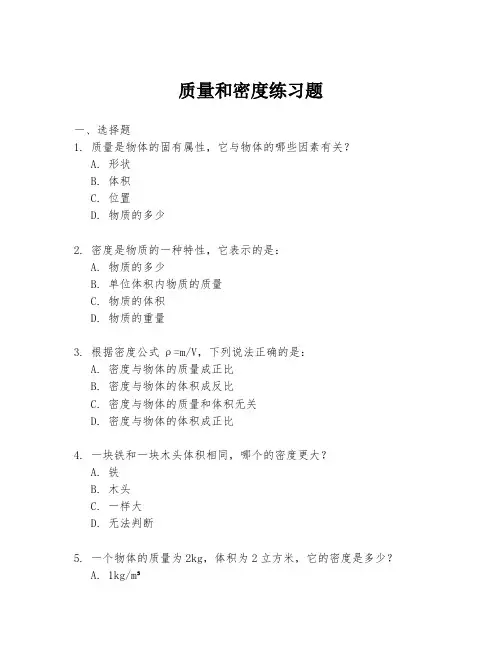 质量和密度练习题