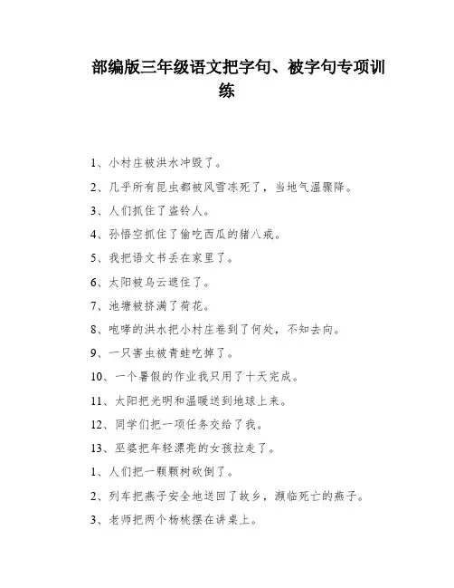 部编版三年级语文把字句、被字句专项训练