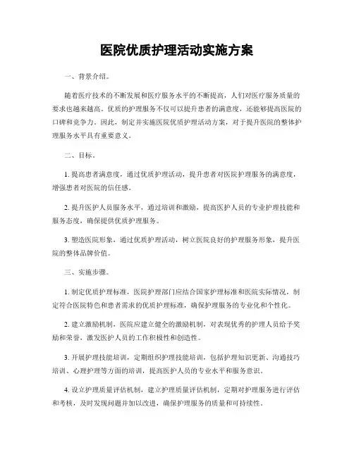 医院优质护理活动实施方案