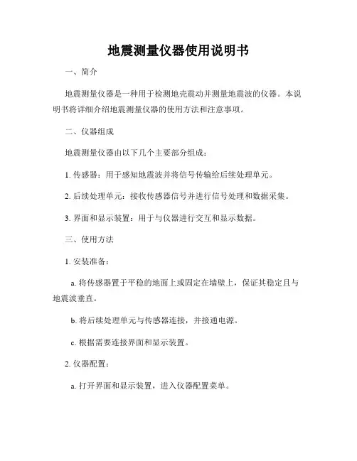 地震测量仪器使用说明书