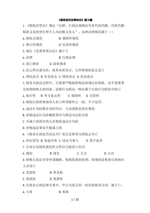(单选)税收相关法律知识