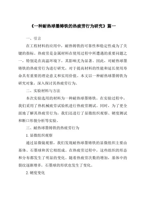 《一种耐热球墨铸铁的热疲劳行为研究》范文