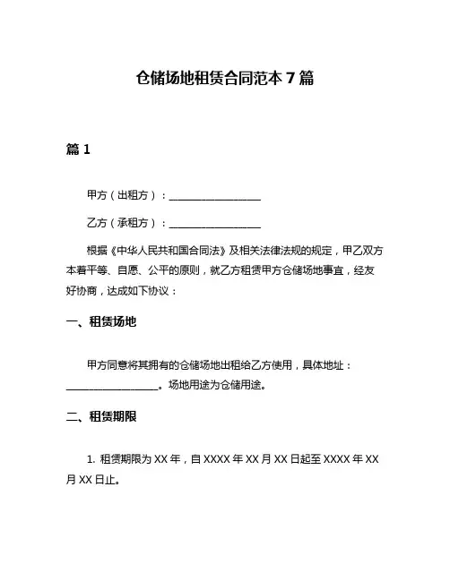 仓储场地租赁合同范本7篇