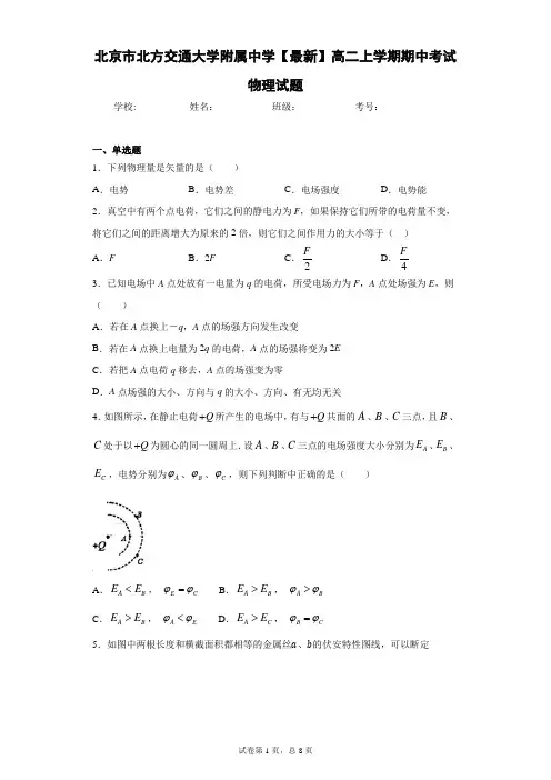 北京市北方交通大学附属中学2020-2021学年高二上学期期中考试物理试题含答案解析