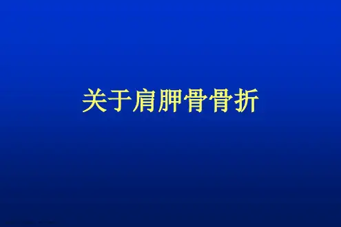 肩胛骨骨折课件