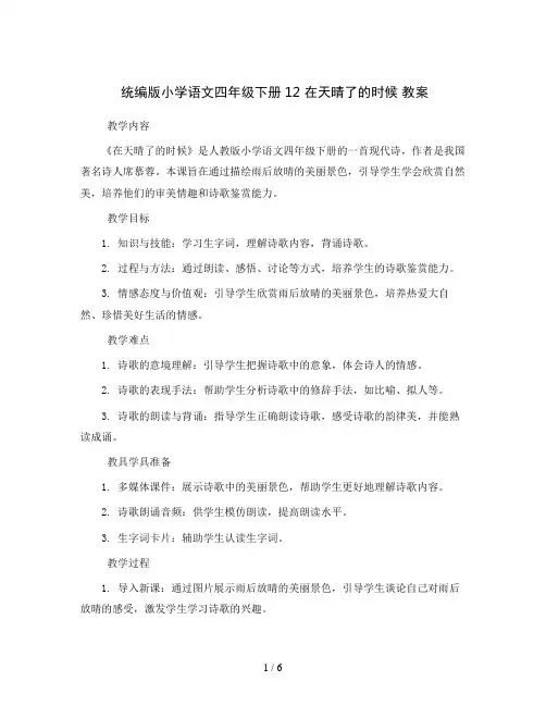 统编版小学语文四年级下册12 在天晴了的时候 教案