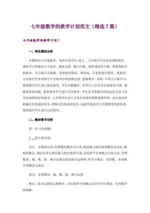 七年级数学的教学计划范文(精选7篇)