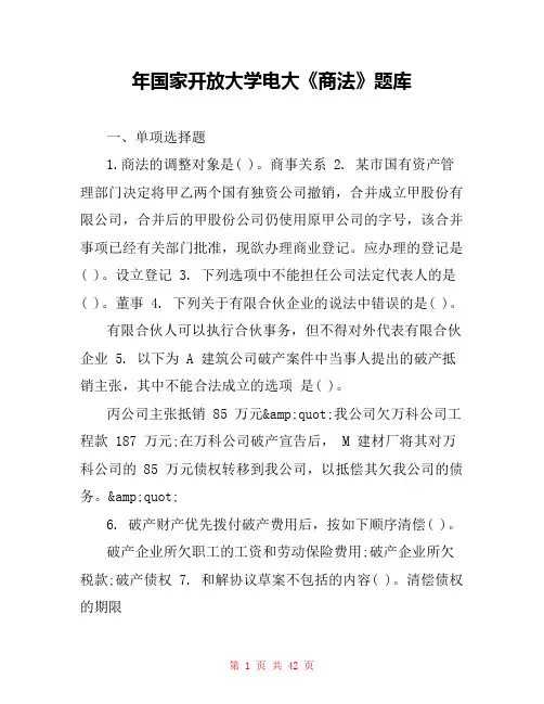 年国家开放大学电大《商法》题库