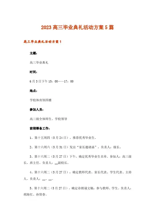 2023高三毕业典礼活动方案5篇