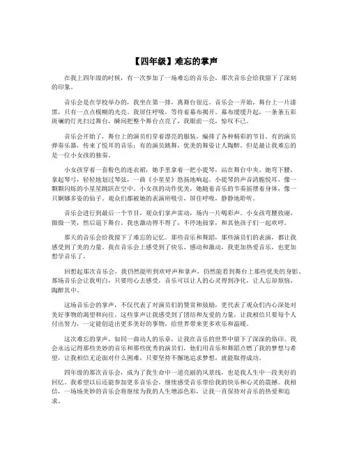 【四年级】难忘的掌声