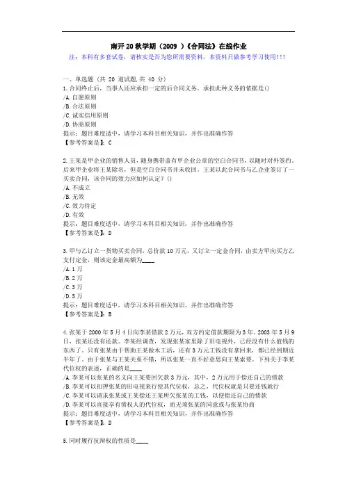 南开20秋学期(2009)《合同法》在线作业学习资料1