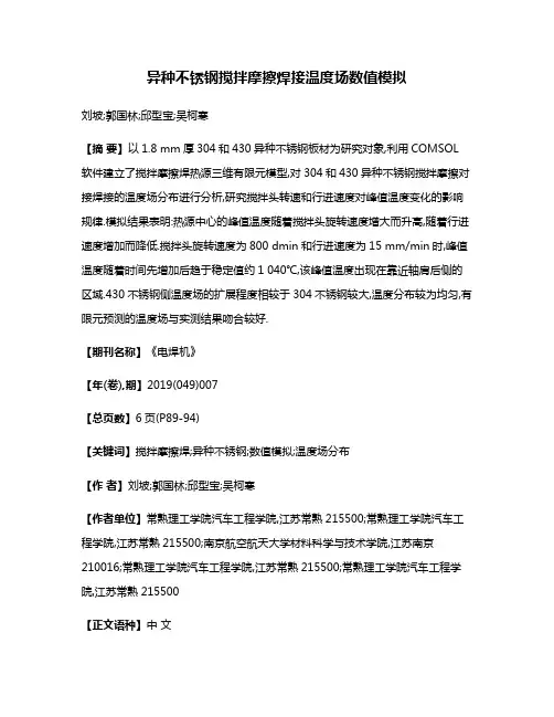 异种不锈钢搅拌摩擦焊接温度场数值模拟