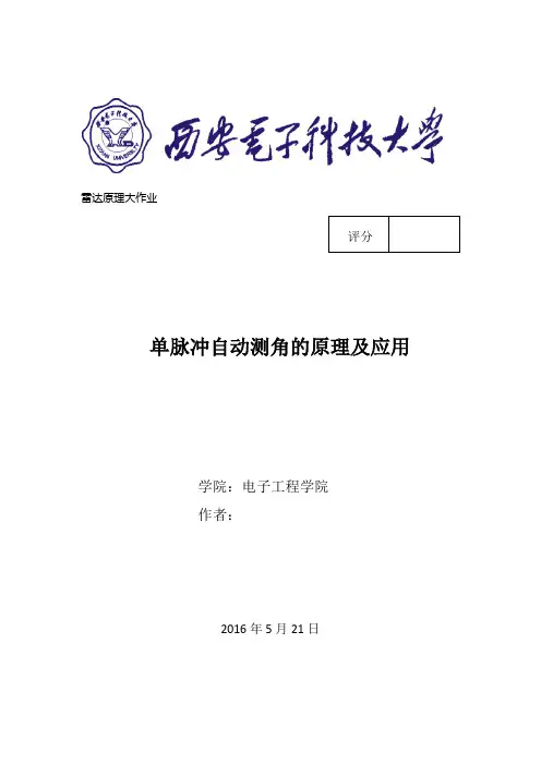 雷达大作业---振幅和差角度测量及仿真