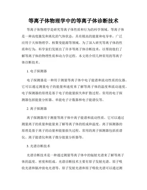 等离子体物理学中的等离子体诊断技术