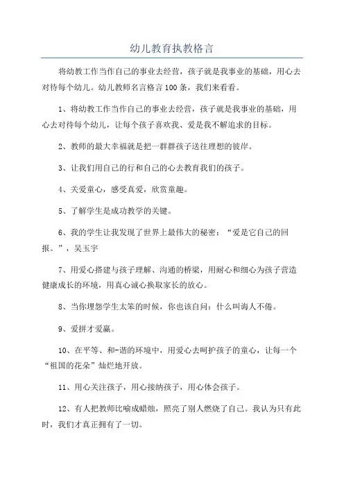 幼儿教育执教格言