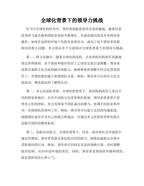 全球化背景下的领导力挑战