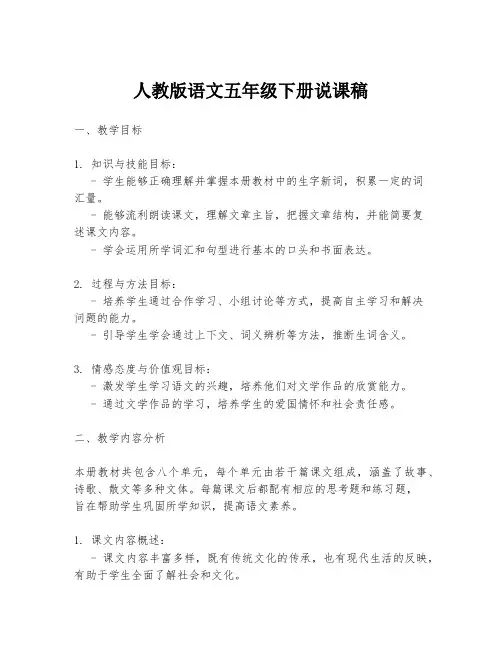 人教版语文五年级下册说课稿