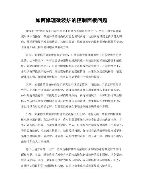 如何修理微波炉的控制面板问题
