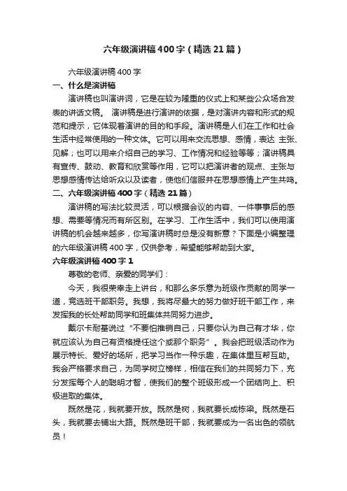 六年级演讲稿400字（精选21篇）