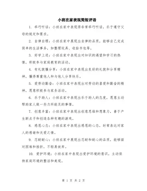小班在家表现简短评语