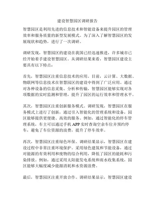 建设智慧园区调研报告
