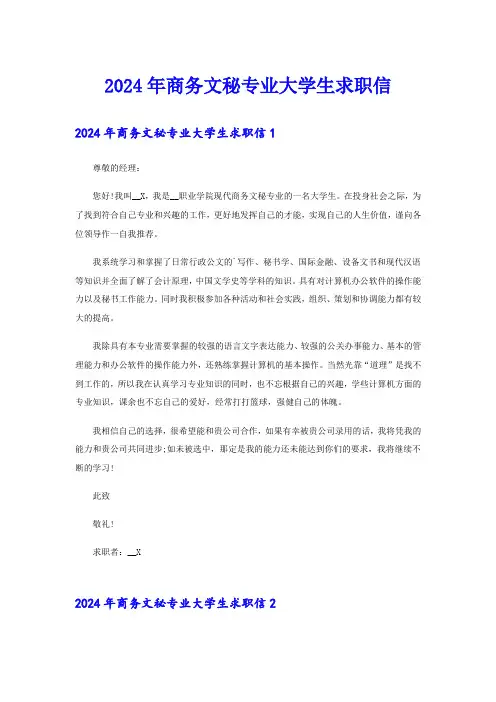 2024年商务文秘专业大学生求职信
