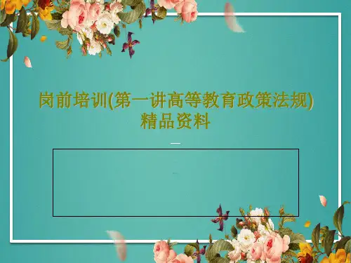 岗前培训(第一讲高等教育政策法规)精品资料共34页文档