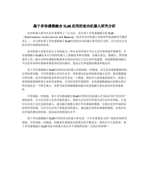 基于多传感器融合SLAM应用的室内机器人研究分析
