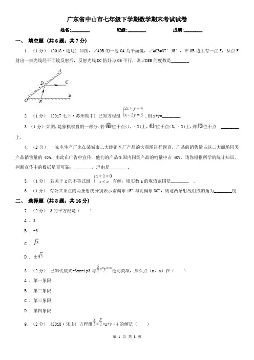 广东省中山市七年级下学期数学期末考试试卷