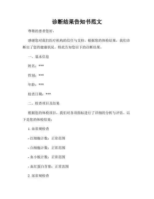 诊断结果告知书范文