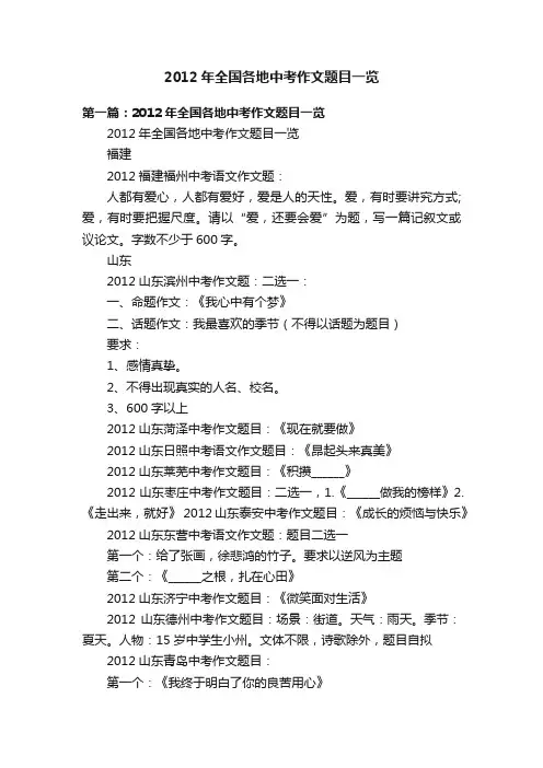 2012年全国各地中考作文题目一览