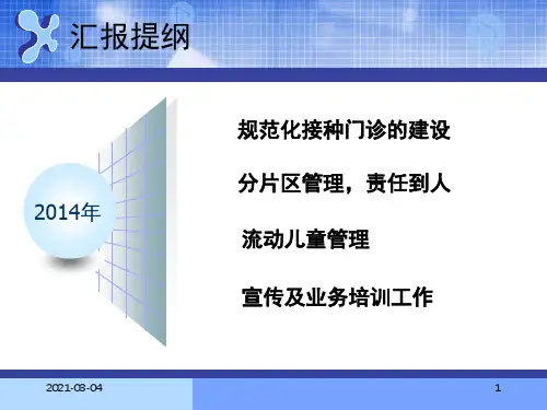 免疫规划2014年工作思路及建议ppt课件