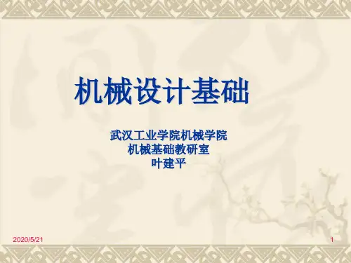 机械设计基础第5章.