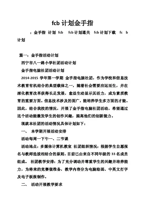 fcb计划金手指