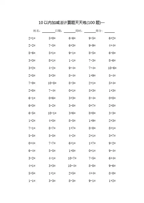 10以内加减法口算题天天练-可打印