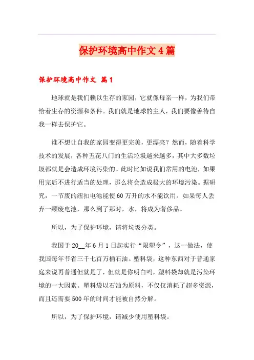 保护环境高中作文4篇