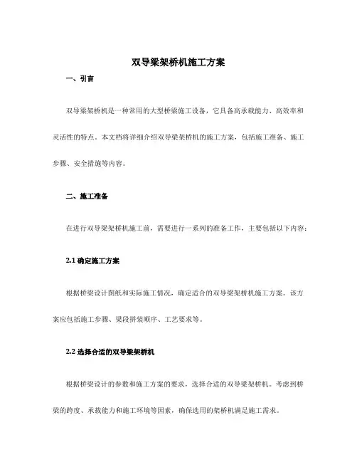 双导梁架桥机施工方案