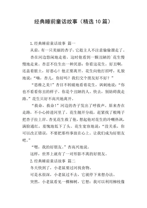 经典睡前童话故事(精选10篇)