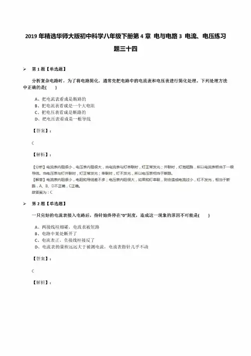 2019年华师大版初中科学八年级下册第4章电与电路3电流、电压练习题三十..
