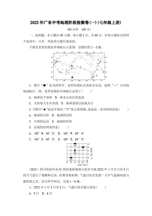 2023年广东中考地理阶段检测卷(一)(七年级上册)(原卷板+答案版)