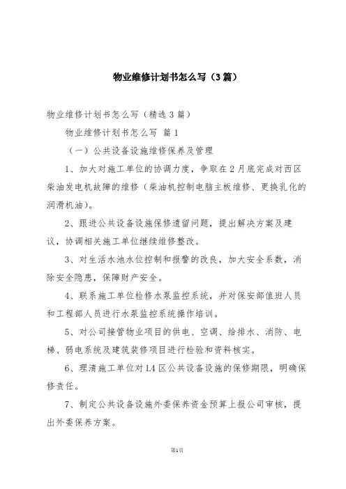 物业维修计划书怎么写(3篇)