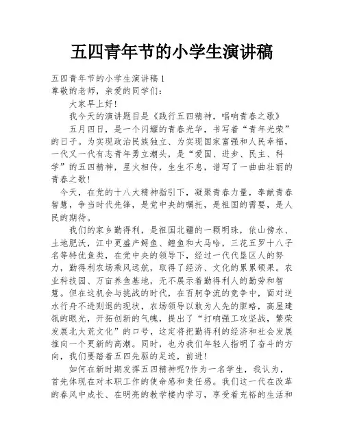 五四青年节的小学生演讲稿