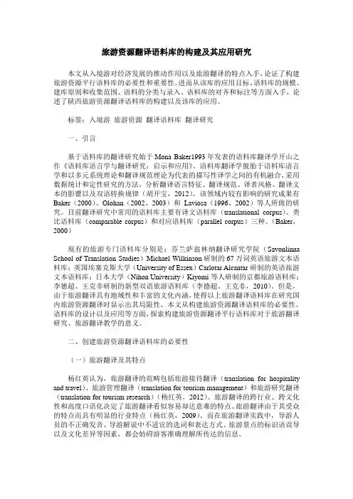旅游资源翻译语料库的构建及其应用研究