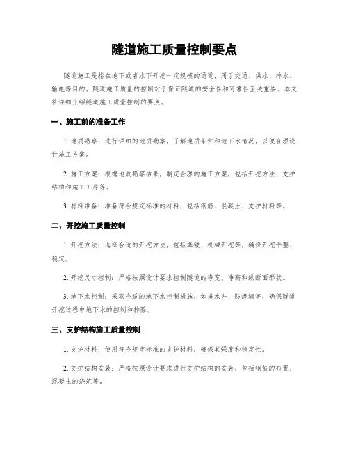 隧道施工质量控制要点