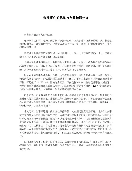 突发事件的急救与自救结课论文